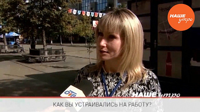 Как вы устраивались на работу?