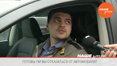 Сможете ли вы отказаться от автомобиля