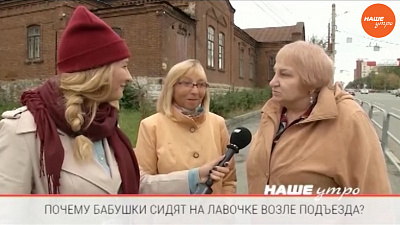 Опрос: Почему бабушки сидят у подъезда?