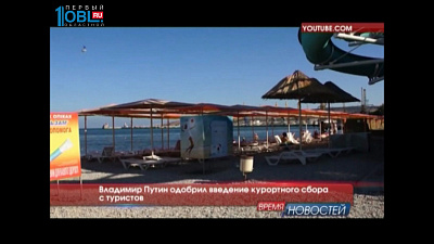 Владимир Путин одобрил введение курортного сбора с туристов