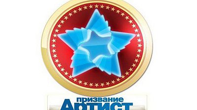 Гала-концерт премии "Призвание артист"