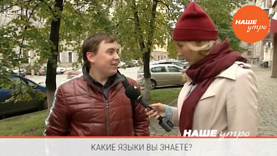 Какие иностранные языки вы знаете?