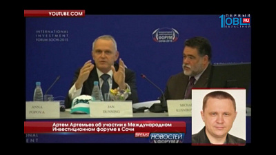 Артем Артемьев об участии в Международном Инвестиционном форуме в Сочи 