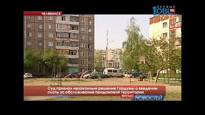 Суд признал незаконным решение Гордумы о введении платы за обслуживание придомовой территории