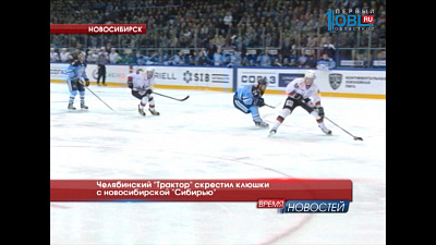 Челябинский "Трактор" скрестил клюшки с новосибирской "Сибирью"