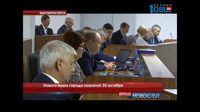 Нового мэра города назначат 25 октября