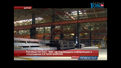 Руководство ПАО "ЧМК" не подтвердило информацию о сокращении 2,5 тысяч рабочих 