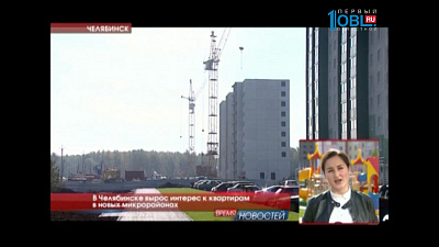 В Челябинске вырос интерес к квартирам в новых микрорайонах 