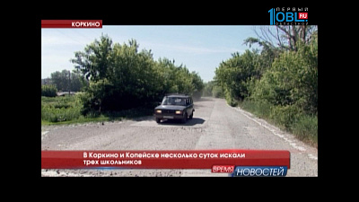 В Коркино и Копейске несколько суток искали трех школьников