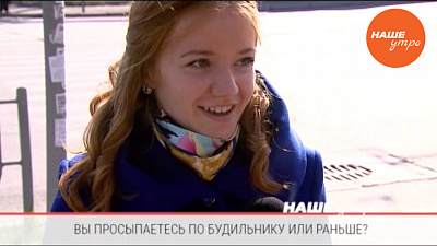 Как вы просыпаетесь – по будильнику или сами