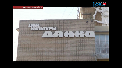 Деньги на ремонт дворца культуры были направлены из областного бюджета