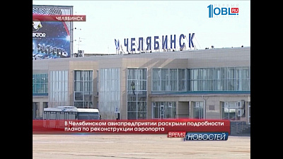 В Челябинском авиапредприятии раскрыли подробности плана по реконструкции аэропорта