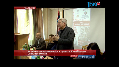 Челябинск присоединился к проекту "Кино России". Связь поколений 