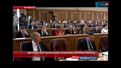 Депутаты ЗСО приняли ряд социально значимых законов