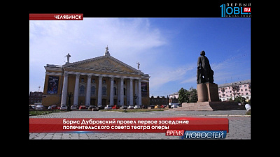 Борис Дубровский провел первое заседание попечительского совета театра оперы