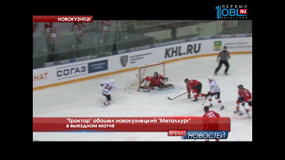 "Трактор" обошел новокузнецкий "Металлург" в выездном матче