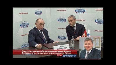 Пресс-секретарь губернатора Дмитрий Федечкин о встрече Бориса Дубровского с представителем компании "Титан"