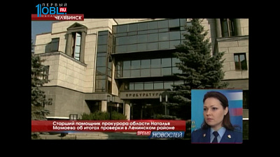 Старший помощник прокурора области Наталья Мамаева об итогах проверки в Ленинском районе