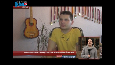 Инвалиду-колясочнику списали долги перед банками
