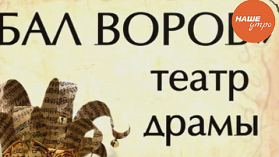 Новый сезон театра Драмы открывает спектакль «Бал воров».