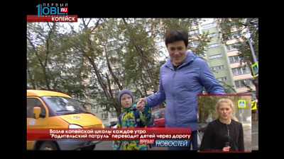 Возле копейской школы каждое утро "Родительский патруль" переводит детей через дорогу