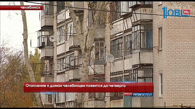 Отопление в домах челябинцев появится до четверга