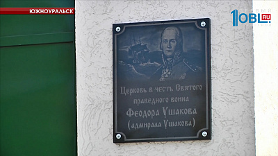 Новый храм освятили в честь Святого Воина Феодора Ушакова