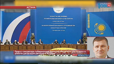 Пресс-секретарь губернатора Дмитрий Федечкин рассказал о работе делегации региона в Астане 