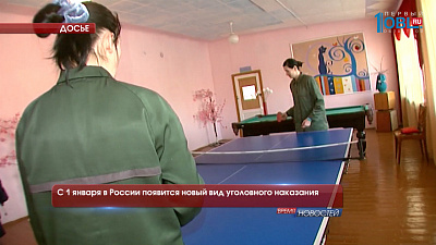 С 1 января в России появится новый вид уголовного наказания