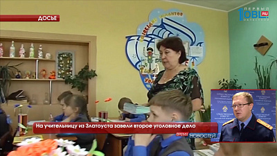 На учительницу из Златоуста завели второе уголовное дело