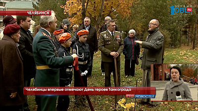 Челябинцы впервые отмечают День героев Танкограда