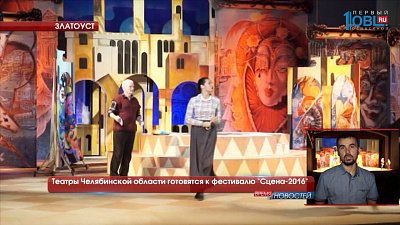 Театры Челябинской области готовятся к фестивалю "Сцена-2016"