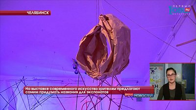 На выставке современного искусства зрителям предлагают самим придумать названия для экспонатов 