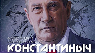 Три года без Валерия Белоусова