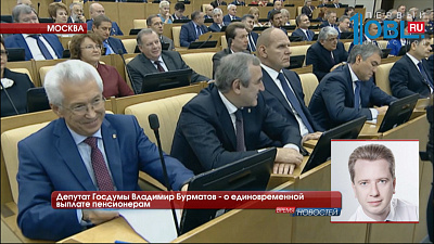 Депутат Госдумы Владимир Бурматов - о единовременной выплате пенсионерам