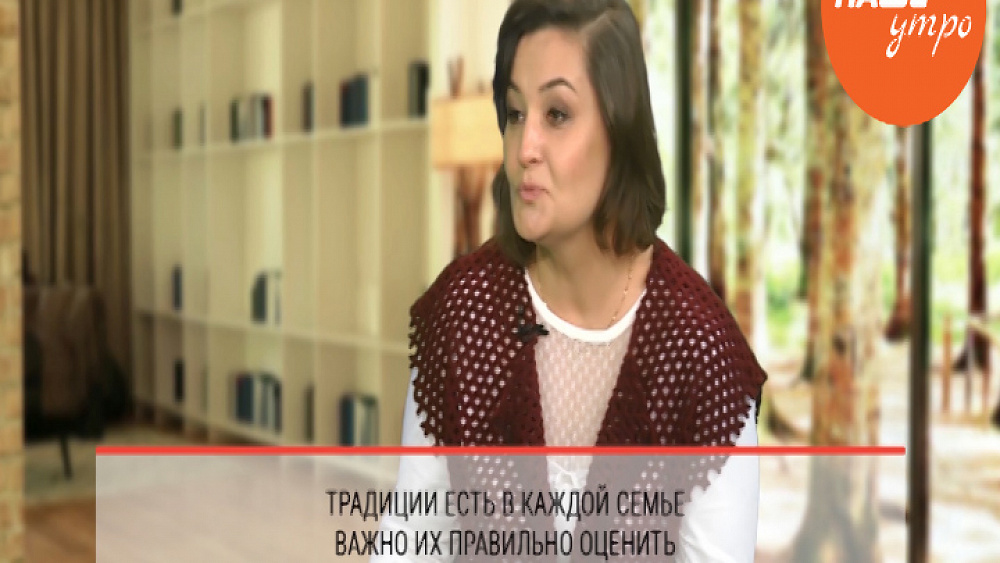 Лариса Залевская, психолог о семейных традициях