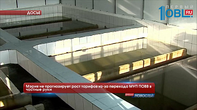 Мэрия не прогнозирует рост тарифов из-за перехода МУП ПОВВ в частные руки