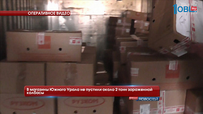 В магазины Южного Урала не пустили около 2 тонн зараженной колбасы