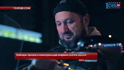 Байкеры призвали южноуральцев вовремя платить налоги