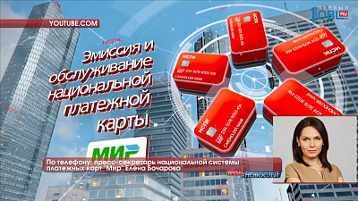 По телефону: пресс-секретарь национальной системы платежных карт "Мир" Елена Бочарова