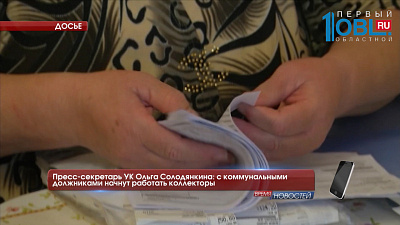 Пресс-секретарь УК Ольга Солодянкина: с коммунальными должниками начнут работать коллекторы