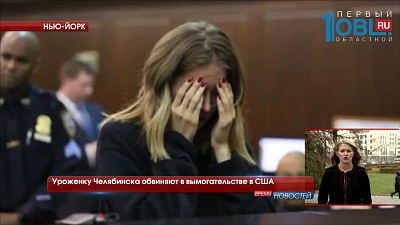Уроженку Челябинска обвиняют в вымогательстве в США