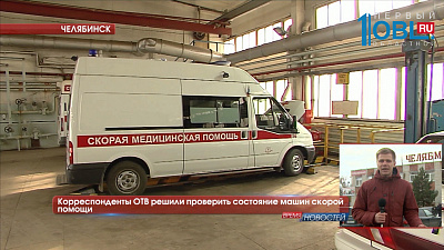 Корреспонденты ОТВ решили проверить состояние машин скорой помощи