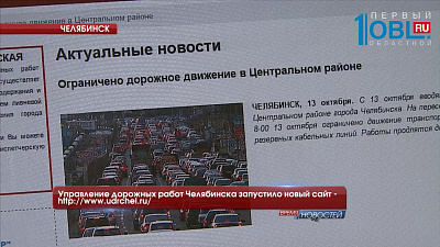 Управление дорожных работ Челябинска запустило новый сайт