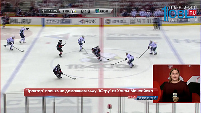 "Трактор" принял на домашнем льду "Югру" из Ханты-Мансийска