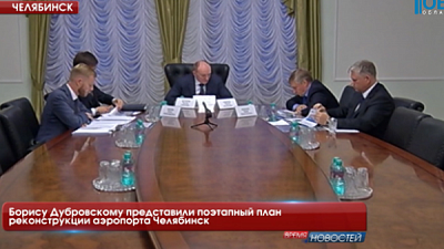 Борису Дубровскому представили поэтапный план реконструкции аэропорта Челябинск
