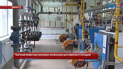 Частный инвестор построил котельную для офисов и складов