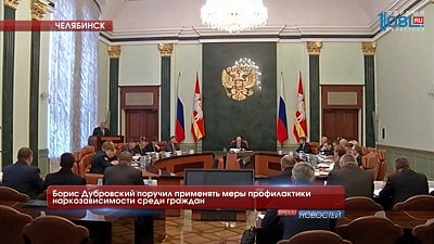 Борис Дубровский поручил применять меры профилактики наркозависимости среди граждан 