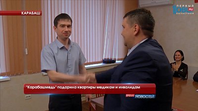 "Карабашмедь" подарила квартиры медикам и инвалидам