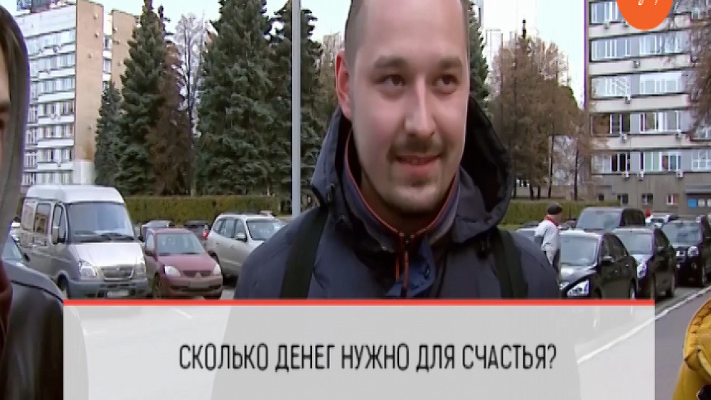 Сколько денег вам нужно для счастья